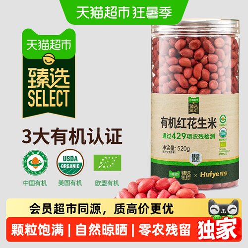 猫超臻选有机红花生米生花生仁