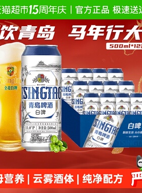 青岛啤酒全麦贵族白啤500ml*12听整箱酿造口感醇正