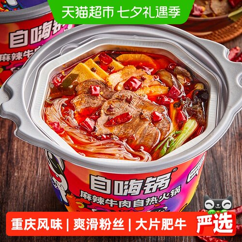 自嗨锅麻辣牛肉自热大火锅厚重大