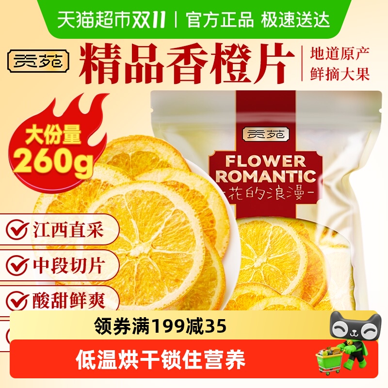 贡苑水果茶冻干香橙片