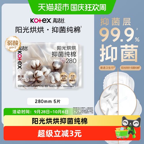 高洁丝阳光烘烘抑菌卫生巾280