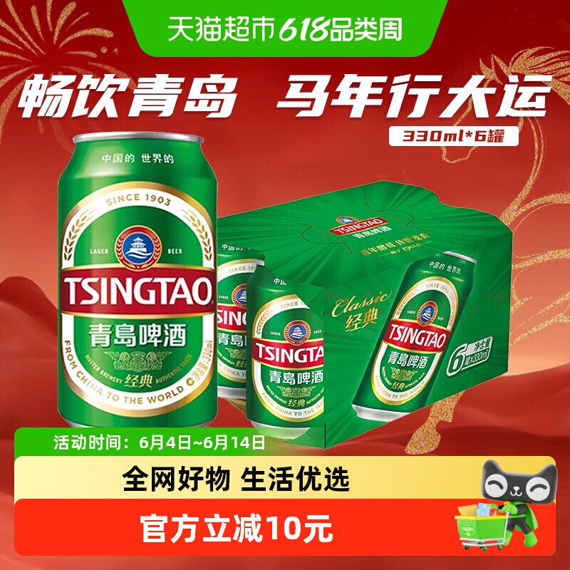 青岛啤酒经典11度330ml*6罐卡纸提盒新鲜正品便携轻便装