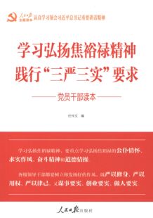 【正版图书】弘扬焦裕禄精神践行三严三实任仲平著政治书人民日报出版社