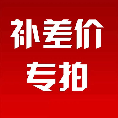 补差价专用