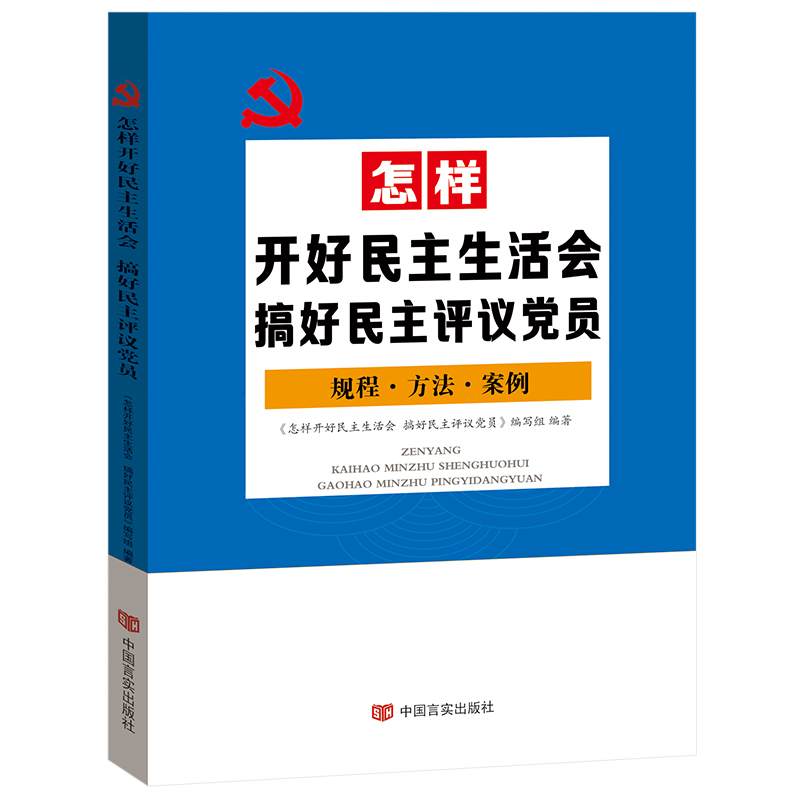 正版包邮怎样开好民主生活会 搞好民主评议党员怎样开好民主生活会搞好民主评议党员编写组中国言实出版社9787517122418