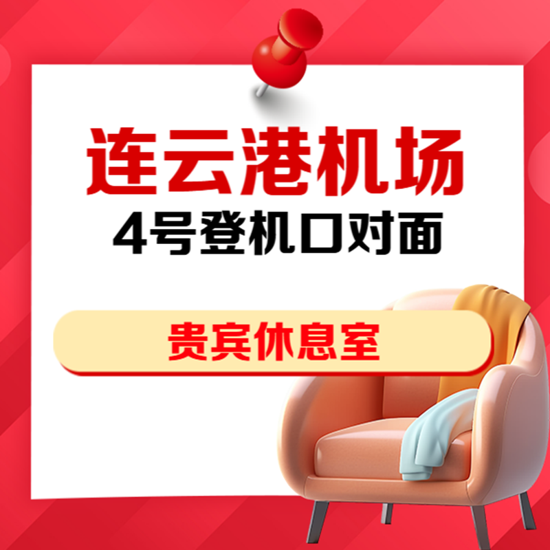 江苏连云港花果山机场国内VIP贵宾厅头等舱休息室抵扣券