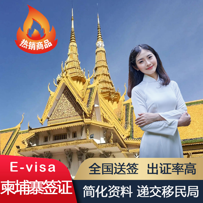 柬埔寨·旅游签证·广州送签·柬普通签证