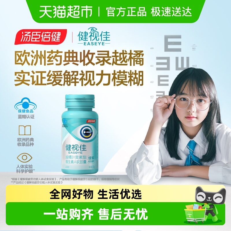 汤臣倍健叶黄素