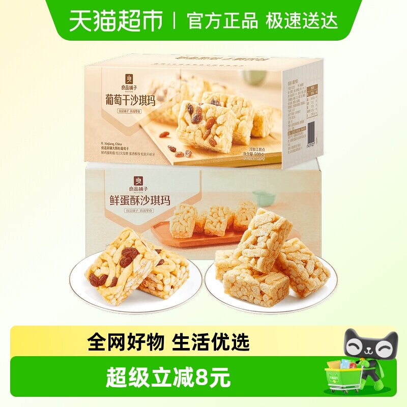 【两箱】良品铺子鲜蛋酥沙琪玛500g葡萄干沙琪玛500g营养休闲零食