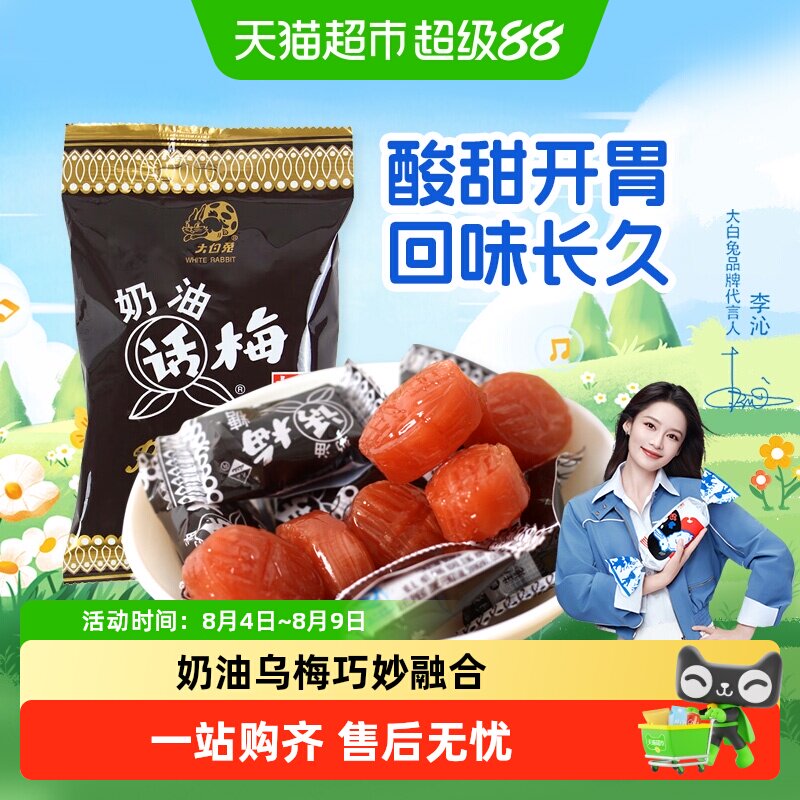 大白兔奶油味话梅糖糖果硬糖水果糖婚庆喜糖儿童童年夏季酸甜零食