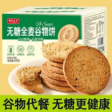 无糖全麦谷物饼干五谷杂粮饼干健康饱腹早餐代餐休闲解馋零食品