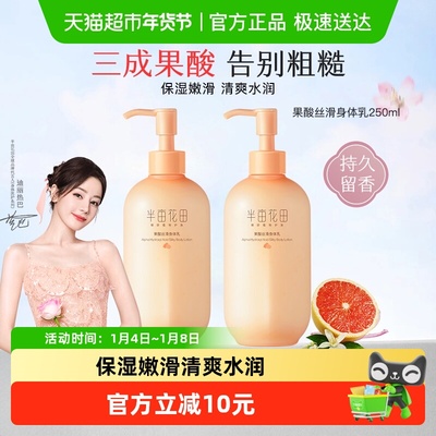 半亩花田果酸丝滑保湿身体乳