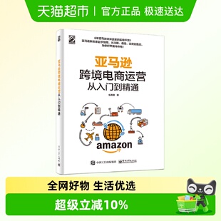 亚马逊跨境电商运营从入门到精通 管理电子商务开店卖家账户注册