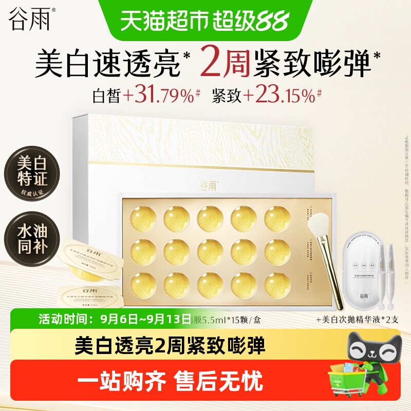 谷雨金珠闪充面膜美白淡纹水光图片