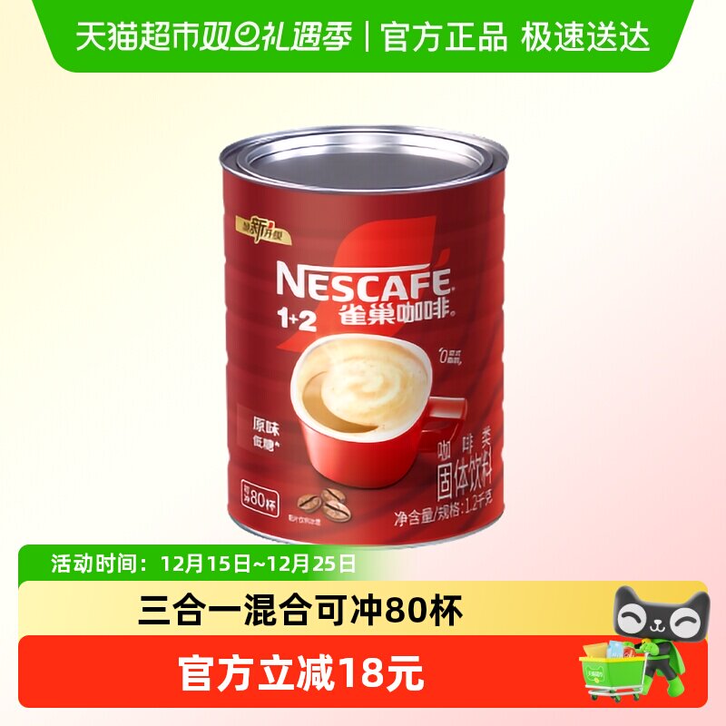 雀巢1+2原味速溶咖啡罐装三合一混合浓香搭配小勺与红杯