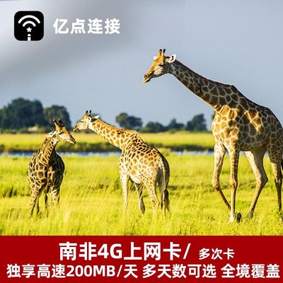 亿点南非电话卡4G高速手机上网卡2G无限流量非洲卡茨瓦内旅游