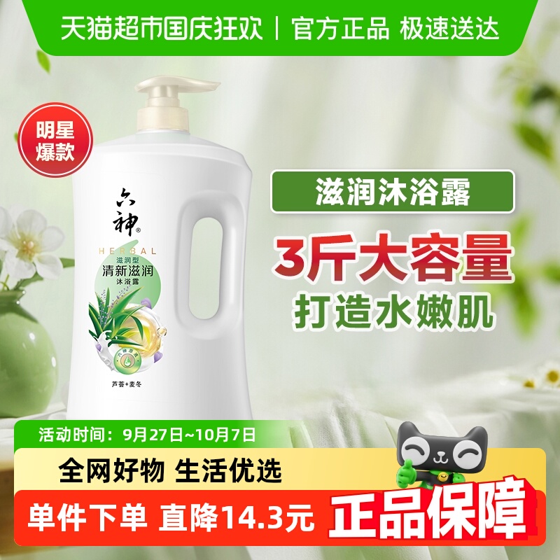 肖战同款六神沐浴露保湿补水