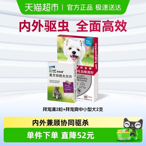 拜宠清套装形式宠物驱虫药