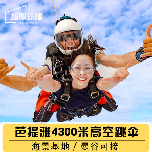 芭提雅ThaiSky跳伞体验