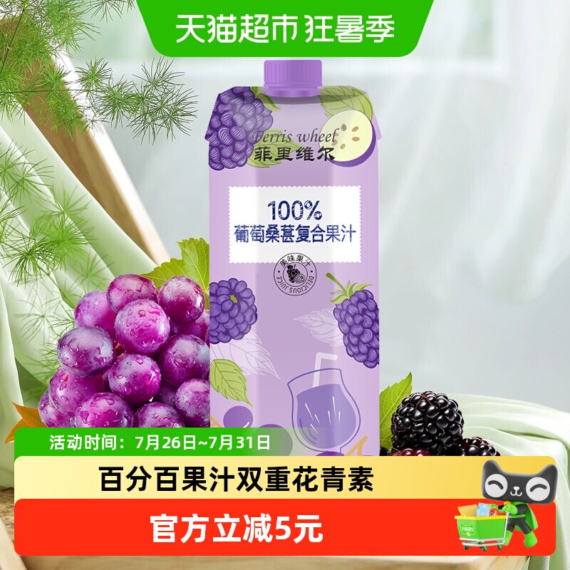 菲里维尔葡萄桑葚双重锁鲜果汁