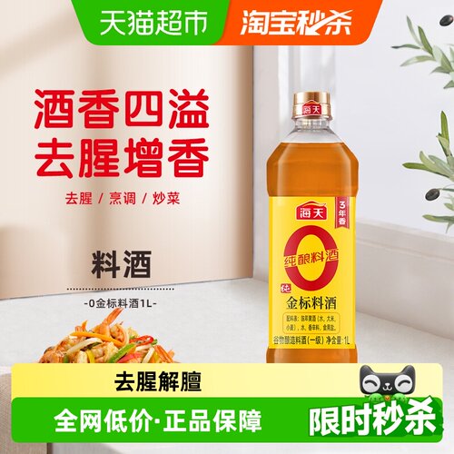 海天金标料酒去腥解膻1L