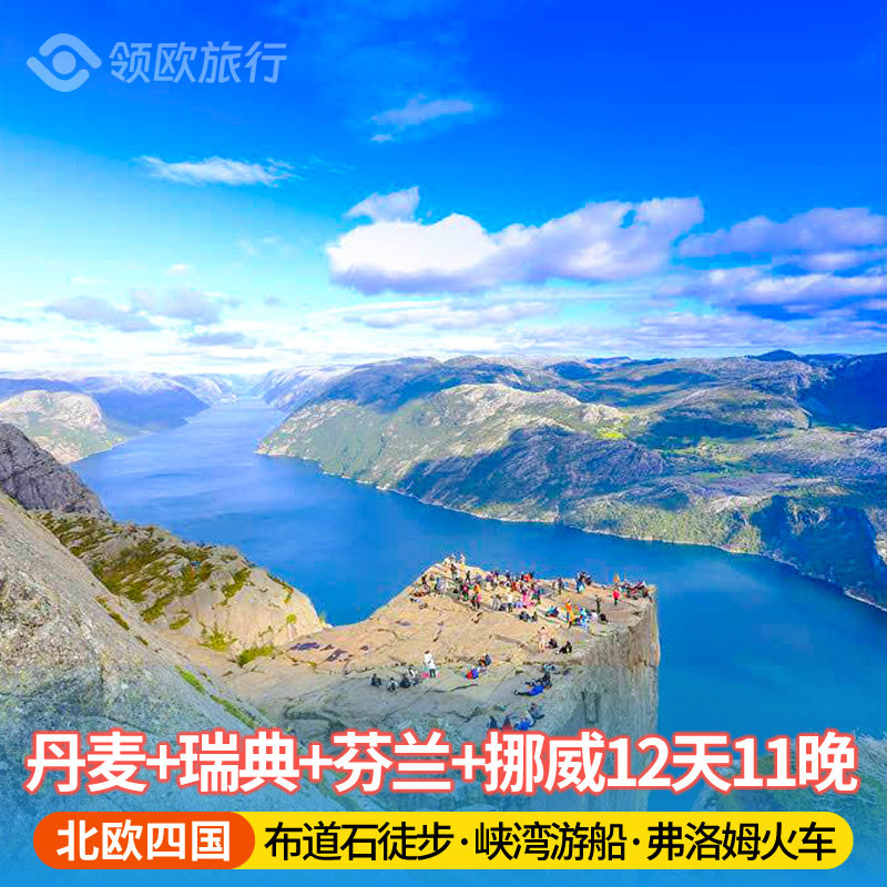 丹麦+瑞典+芬兰+挪威12日游 哥本哈根松恩峡湾游轮 北欧旅游