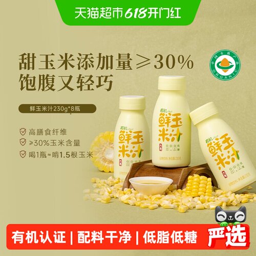 六养非转基因有机双认证鲜玉米汁