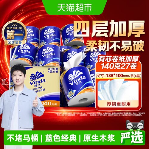 维达蓝色经典卫生纸