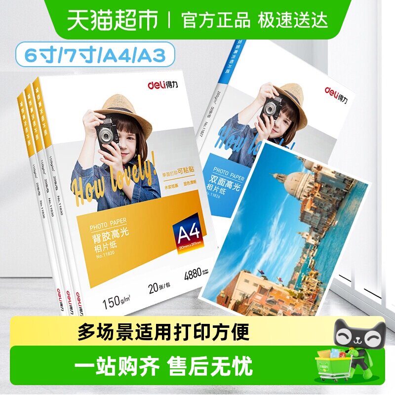 得力a4相纸彩色喷墨打印机照片纸防水高光面相片纸家用彩色