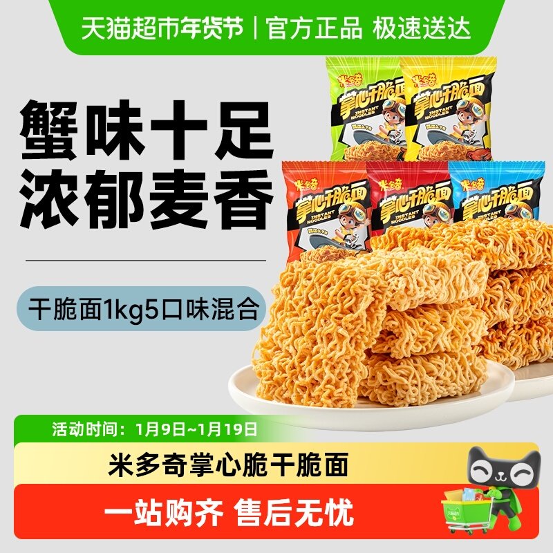 米多奇掌心脆干脆面蟹黄干吃方便面整箱小零食休闲食品小吃解馋