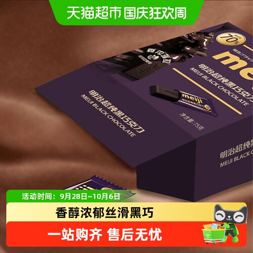 明治70%可可排块巧克力芳香浓郁