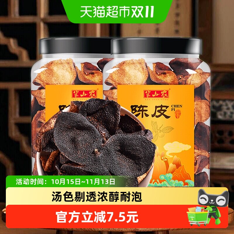 半山农陈皮中药材80g*2罐正宗广东特产老陈皮干橙橘皮泡茶水