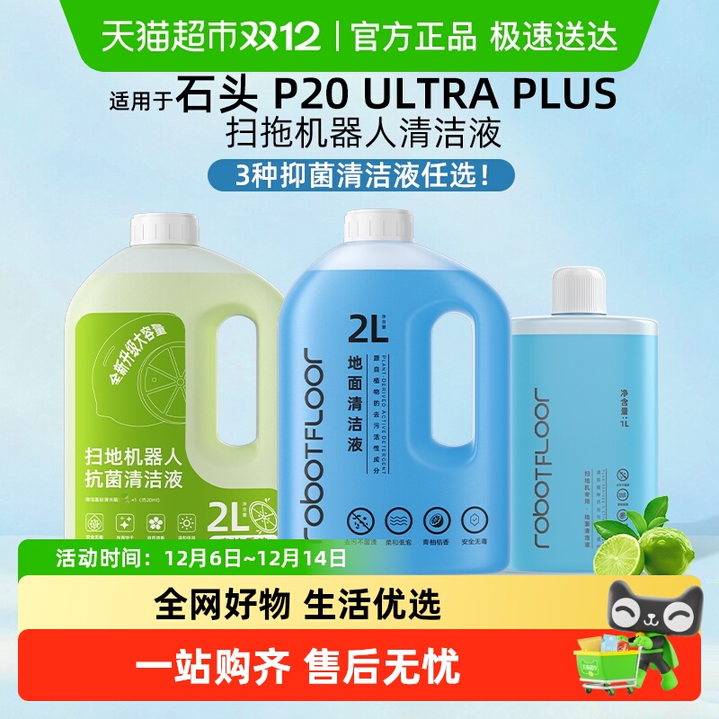 适用于石头扫地机器人清洁液