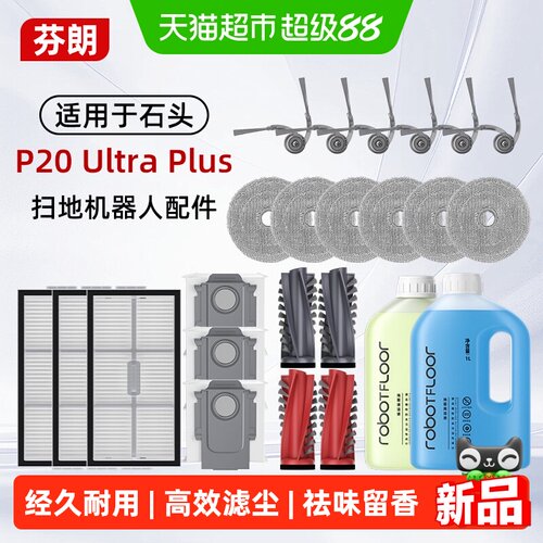 芬朗P20ultra扫地机边刷滤网套装