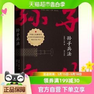 正版 孙子兵法中国人民解放军军事科学院战略研究员刘庆译注 包邮