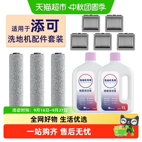 芬朗添可芙万系列专用洗地机配件