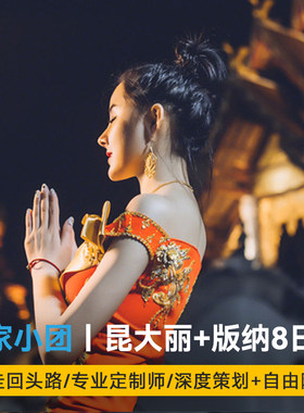 【私家团】昆明大理丽江西双版纳8日游含单程机票云南旅游家庭游
