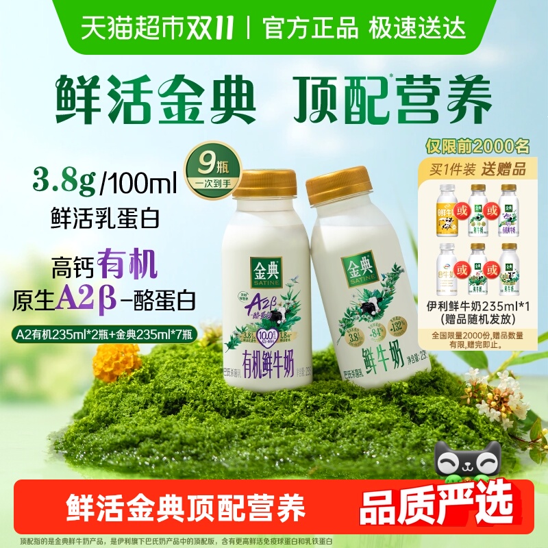 【送货上门】伊利金典鲜牛奶235ml*7瓶+A2有机235ml*2瓶鲜牛奶