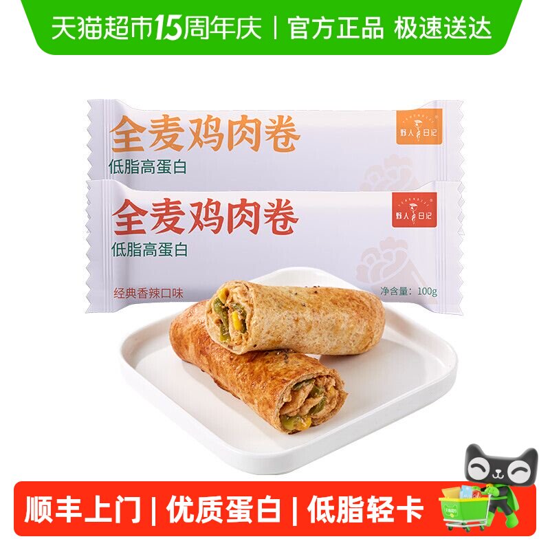 顺丰上门野人日记全麦鸡肉卷早餐代餐低脂高蛋白营养美味炸锅加热