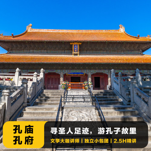 孔庙＋孔府讲解一日游