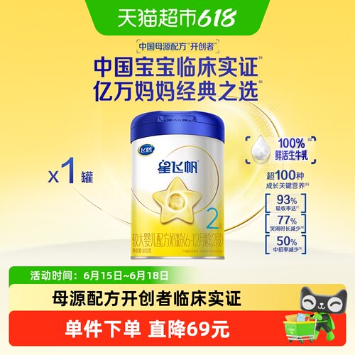 飞鹤2段星飞帆牛奶粉300g