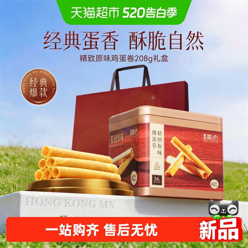 香港美心精致原味鸡蛋卷饼干糕点礼盒送礼零食进口小吃
