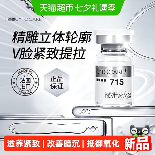 Cytocare法国丝丽焕颜精华液715