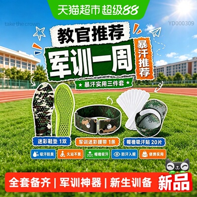 足印部落军训大礼包吸汗速干