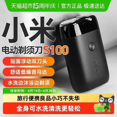 小米米家便携电动剃须刀S100
