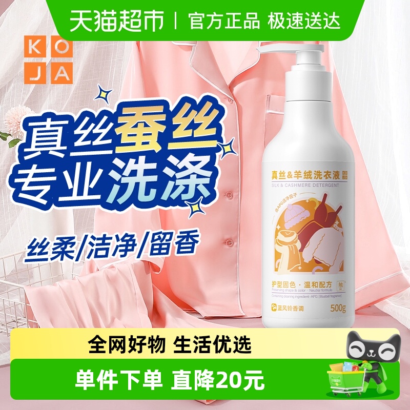 KOJA真丝羊毛衫呢大衣洗涤剂500g