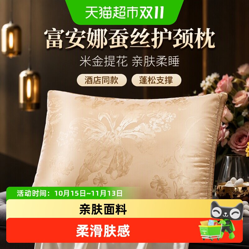 富安娜家纺枕头枕芯蚕丝枕单人家用成人酒店丝绵枕单只护颈椎枕芯