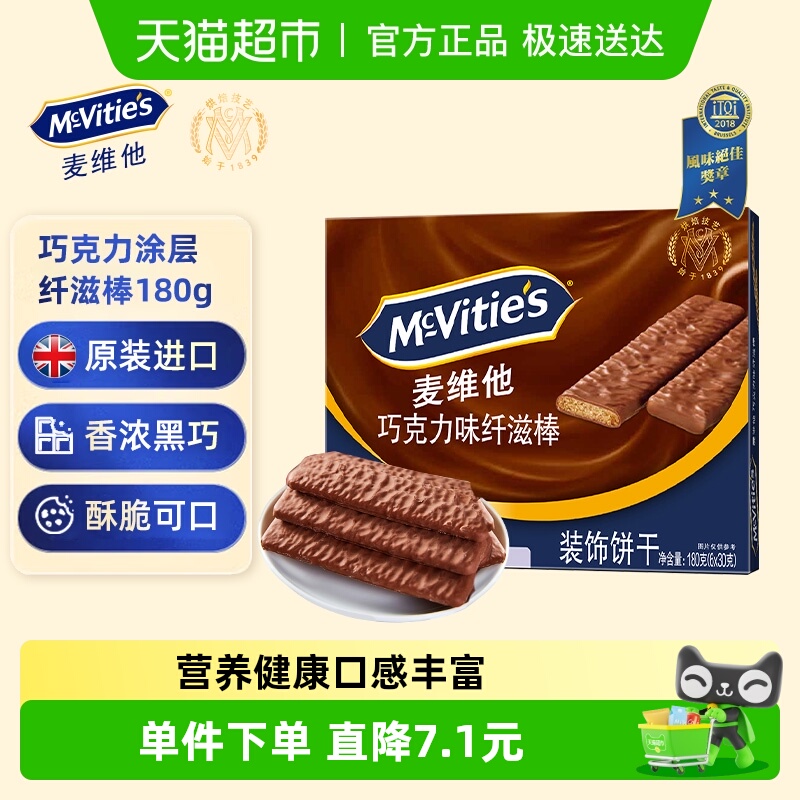 【进口】麦维他巧克力味涂层纤滋棒180g零食下午茶早餐代餐饼干