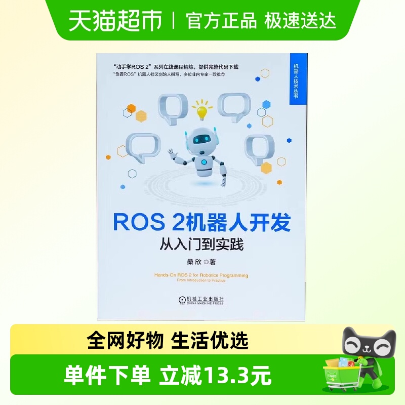 ROS 2机器人开发 从入门到实践 鱼香ROS机器人社区创始人撰写正版
