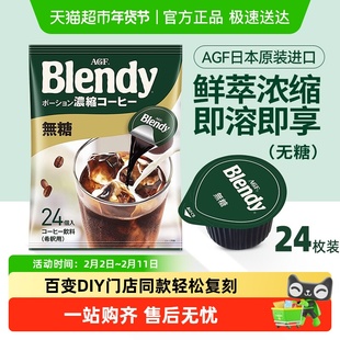 AGF日本进口浓缩咖啡液无糖Blendy冷萃速溶黑咖啡便携咖啡胶囊